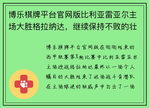 博乐棋牌平台官网版比利亚雷亚尔主场大胜格拉纳达，继续保持不败的壮丽征程