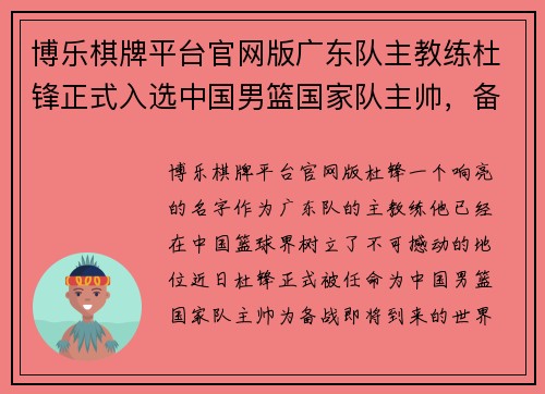 博乐棋牌平台官网版广东队主教练杜锋正式入选中国男篮国家队主帅，备战世界杯 - 副本