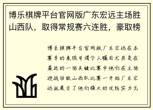 博乐棋牌平台官网版广东宏远主场胜山西队，取得常规赛六连胜，豪取榜首位置