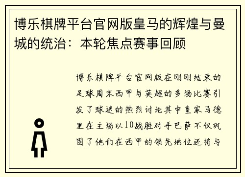 博乐棋牌平台官网版皇马的辉煌与曼城的统治：本轮焦点赛事回顾