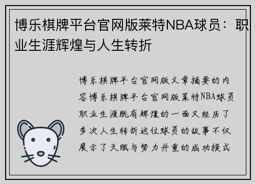 博乐棋牌平台官网版莱特NBA球员：职业生涯辉煌与人生转折
