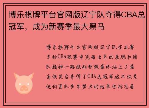 博乐棋牌平台官网版辽宁队夺得CBA总冠军，成为新赛季最大黑马