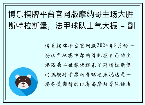 博乐棋牌平台官网版摩纳哥主场大胜斯特拉斯堡，法甲球队士气大振 - 副本