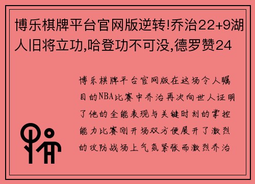 博乐棋牌平台官网版逆转!乔治22+9湖人旧将立功,哈登功不可没,德罗赞24+8威少强势助攻