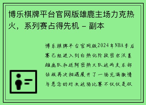 博乐棋牌平台官网版雄鹿主场力克热火，系列赛占得先机 - 副本
