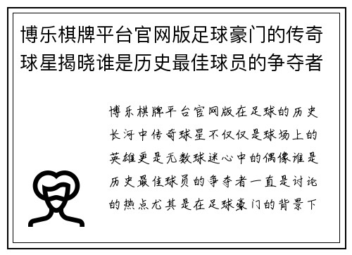 博乐棋牌平台官网版足球豪门的传奇球星揭晓谁是历史最佳球员的争夺者与象征