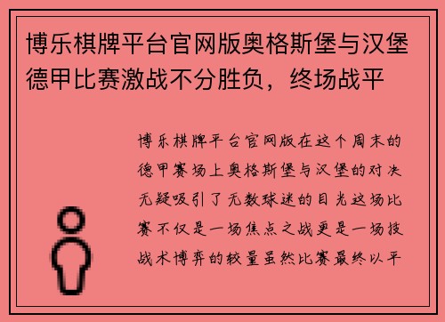 博乐棋牌平台官网版奥格斯堡与汉堡德甲比赛激战不分胜负，终场战平