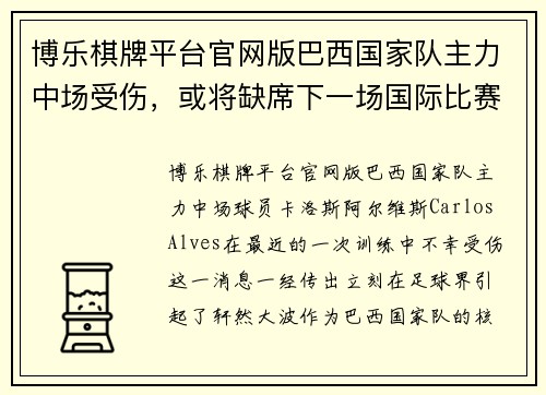 博乐棋牌平台官网版巴西国家队主力中场受伤，或将缺席下一场国际比赛 - 副本