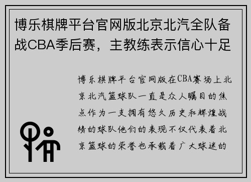 博乐棋牌平台官网版北京北汽全队备战CBA季后赛，主教练表示信心十足