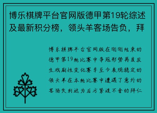 博乐棋牌平台官网版德甲第19轮综述及最新积分榜，领头羊客场告负，拜仁与门兴缩小差距 - 副本