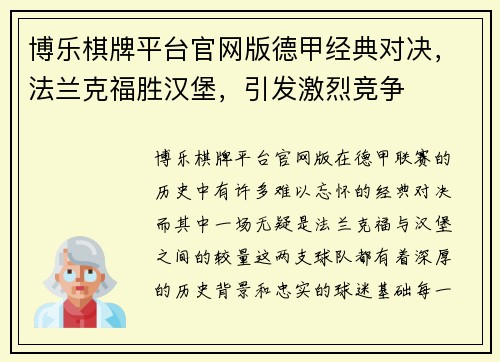 博乐棋牌平台官网版德甲经典对决，法兰克福胜汉堡，引发激烈竞争