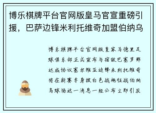 博乐棋牌平台官网版皇马官宣重磅引援，巴萨边锋米利托维奇加盟伯纳乌 - 副本