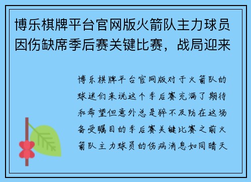 博乐棋牌平台官网版火箭队主力球员因伤缺席季后赛关键比赛，战局迎来巨大挑战 - 副本