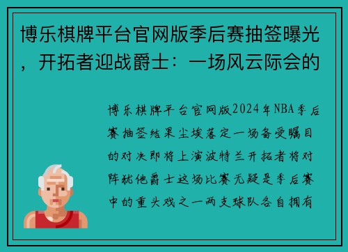 博乐棋牌平台官网版季后赛抽签曝光，开拓者迎战爵士：一场风云际会的巅峰对决 - 副本