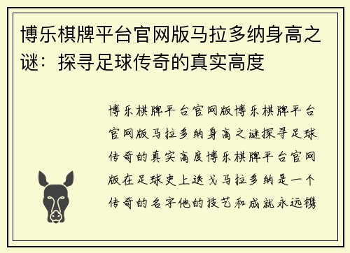 博乐棋牌平台官网版马拉多纳身高之谜：探寻足球传奇的真实高度
