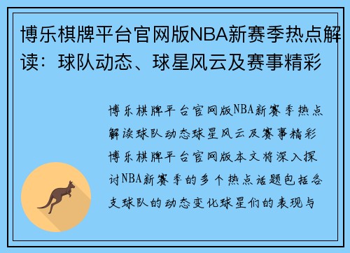 博乐棋牌平台官网版NBA新赛季热点解读：球队动态、球星风云及赛事精彩，一网打尽！