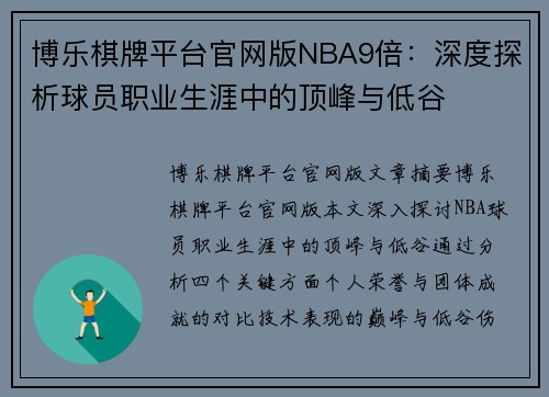 博乐棋牌平台官网版NBA9倍：深度探析球员职业生涯中的顶峰与低谷