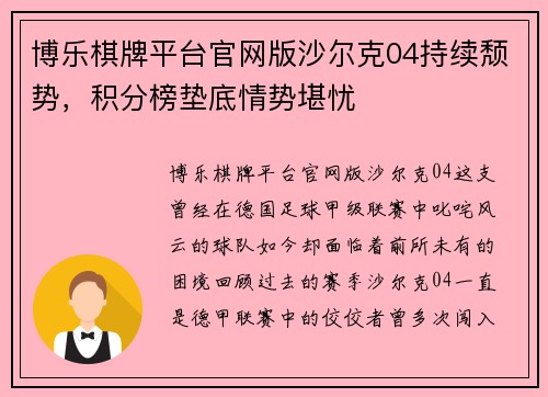 博乐棋牌平台官网版沙尔克04持续颓势，积分榜垫底情势堪忧
