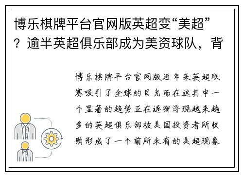 博乐棋牌平台官网版英超变“美超”？逾半英超俱乐部成为美资球队，背后老板都有 - 副本