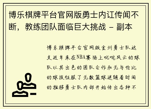 博乐棋牌平台官网版勇士内讧传闻不断，教练团队面临巨大挑战 - 副本