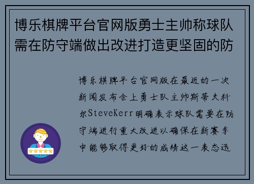 博乐棋牌平台官网版勇士主帅称球队需在防守端做出改进打造更坚固的防守体系 - 副本