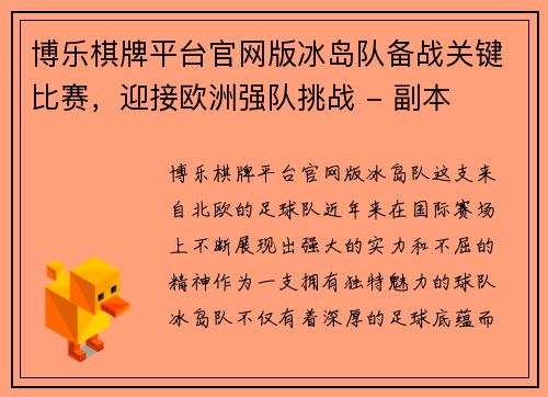 博乐棋牌平台官网版冰岛队备战关键比赛，迎接欧洲强队挑战 - 副本