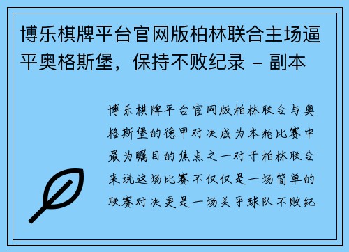 博乐棋牌平台官网版柏林联合主场逼平奥格斯堡，保持不败纪录 - 副本