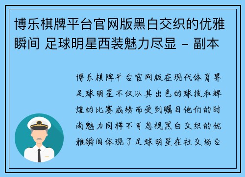 博乐棋牌平台官网版黑白交织的优雅瞬间 足球明星西装魅力尽显 - 副本