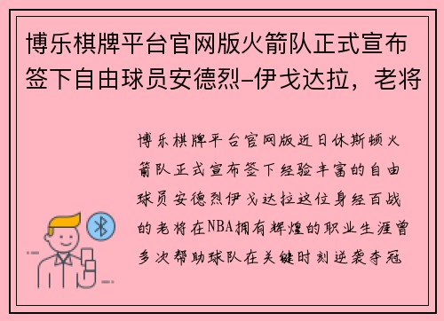 博乐棋牌平台官网版火箭队正式宣布签下自由球员安德烈-伊戈达拉，老将新援助力再战赛场 - 副本
