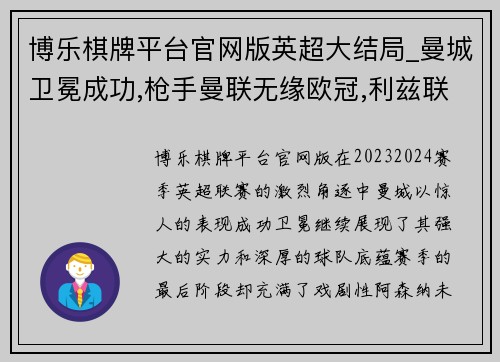 博乐棋牌平台官网版英超大结局_曼城卫冕成功,枪手曼联无缘欧冠,利兹联惊险保级 - 副本