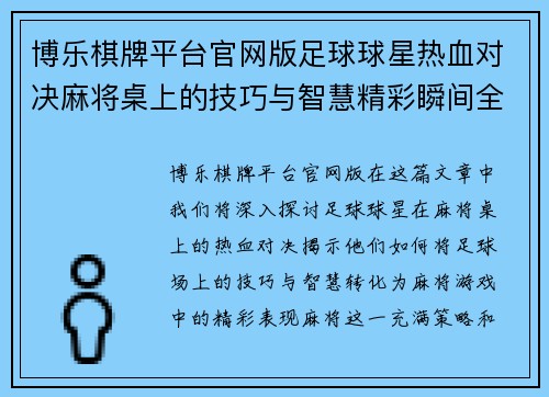 博乐棋牌平台官网版足球球星热血对决麻将桌上的技巧与智慧精彩瞬间全纪录