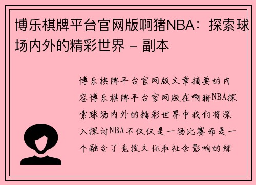 博乐棋牌平台官网版啊猪NBA：探索球场内外的精彩世界 - 副本