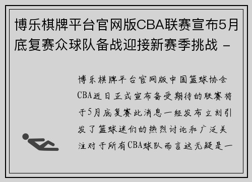 博乐棋牌平台官网版CBA联赛宣布5月底复赛众球队备战迎接新赛季挑战 - 副本 - 副本