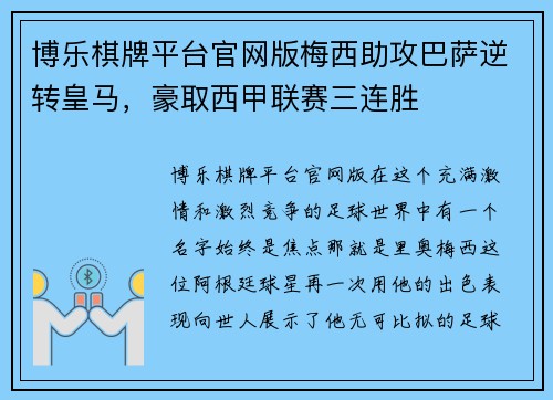 博乐棋牌平台官网版梅西助攻巴萨逆转皇马，豪取西甲联赛三连胜