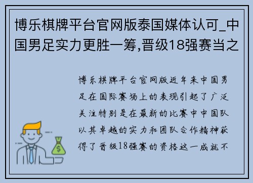 博乐棋牌平台官网版泰国媒体认可_中国男足实力更胜一筹,晋级18强赛当之无愧