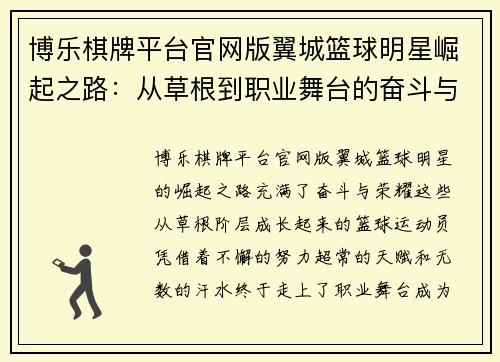 博乐棋牌平台官网版翼城篮球明星崛起之路：从草根到职业舞台的奋斗与荣耀