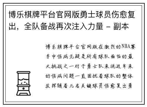 博乐棋牌平台官网版勇士球员伤愈复出，全队备战再次注入力量 - 副本