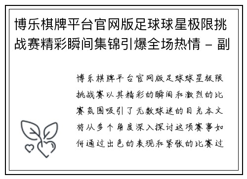 博乐棋牌平台官网版足球球星极限挑战赛精彩瞬间集锦引爆全场热情 - 副本
