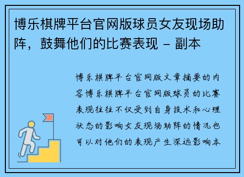 博乐棋牌平台官网版球员女友现场助阵，鼓舞他们的比赛表现 - 副本