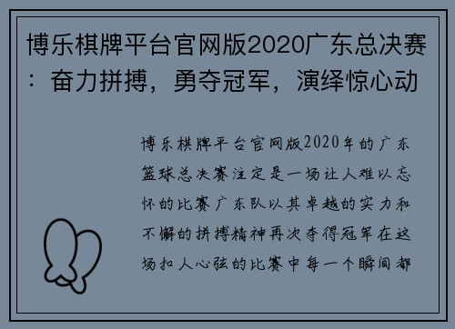 博乐棋牌平台官网版2020广东总决赛：奋力拼搏，勇夺冠军，演绎惊心动魄的篮球盛宴