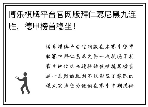 博乐棋牌平台官网版拜仁慕尼黑九连胜，德甲榜首稳坐！