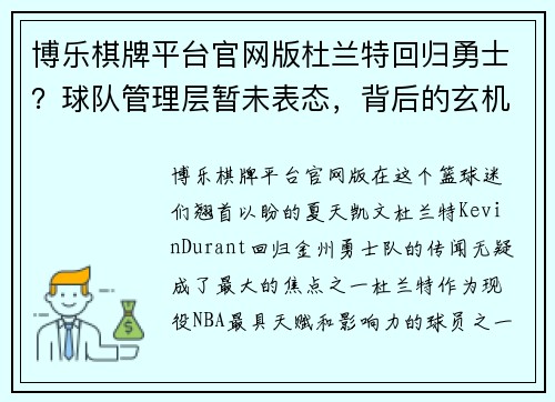 博乐棋牌平台官网版杜兰特回归勇士？球队管理层暂未表态，背后的玄机与可能性分析