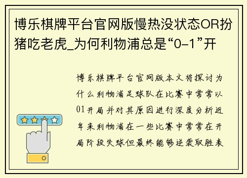 博乐棋牌平台官网版慢热没状态OR扮猪吃老虎_为何利物浦总是“0-1”开局
