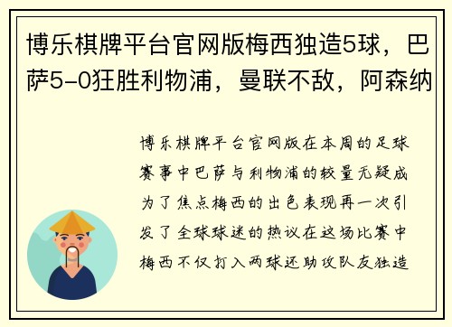 博乐棋牌平台官网版梅西独造5球，巴萨5-0狂胜利物浦，曼联不敌，阿森纳22场不败！