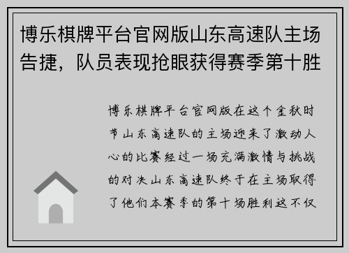 博乐棋牌平台官网版山东高速队主场告捷，队员表现抢眼获得赛季第十胜