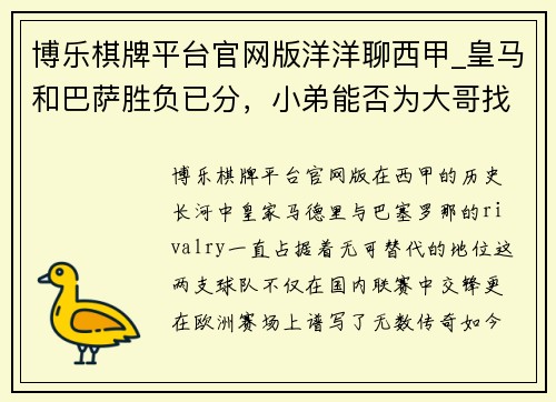 博乐棋牌平台官网版洋洋聊西甲_皇马和巴萨胜负已分，小弟能否为大哥找回些许颜 - 副本