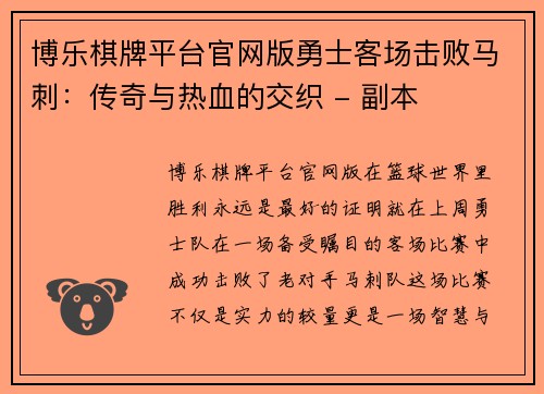 博乐棋牌平台官网版勇士客场击败马刺：传奇与热血的交织 - 副本