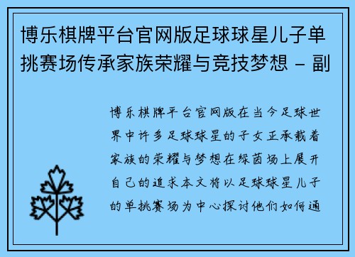 博乐棋牌平台官网版足球球星儿子单挑赛场传承家族荣耀与竞技梦想 - 副本
