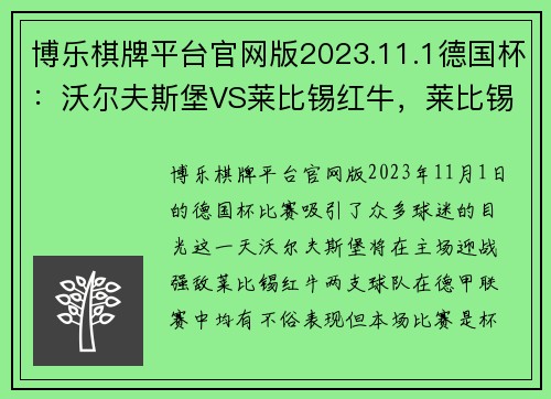 博乐棋牌平台官网版2023.11.1德国杯：沃尔夫斯堡VS莱比锡红牛，莱比锡状态真那！