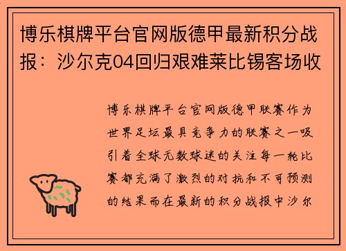 博乐棋牌平台官网版德甲最新积分战报：沙尔克04回归艰难莱比锡客场收获平局
